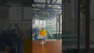 За красивыми и вкусными коктейлями в @istinalounge