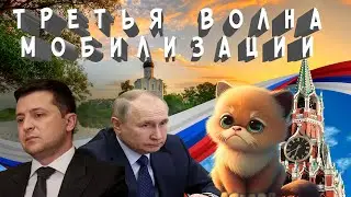 Путин и третья волна мобилизации в России в 2023