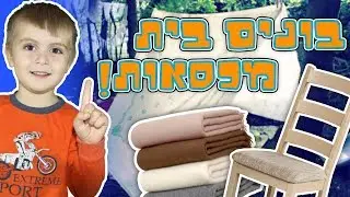 איך להכין בית ילדים רק משמיכות וכסאות!