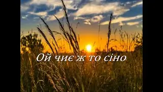 Ой чиє то сіно