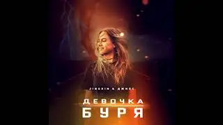 Jingxin & Джиос – Девочка буря | Премьера 2020