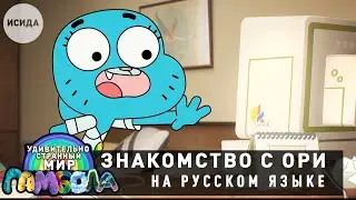 ЗНАКОМСТВО С ОРИ ● Удивительно странный мир Гамбола