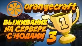 ИДЕМ В ШАХТУ НА СЕРВЕРЕ С МОДАМИ ORANGECRAFT #3 ИДЕМ В ШАХТУ (MINECRAFT SERVER)