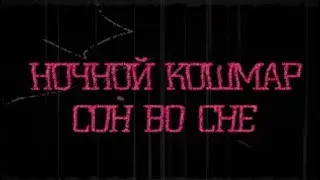 Страшные истории на ночь : Ночной кошмар 