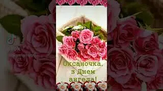З Днем Ангела Оксана!!!