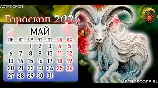 Гороскоп для Козерогов на май 2024.