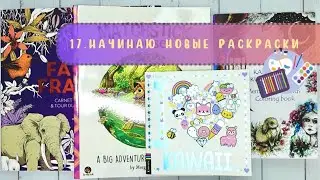 1️⃣7️⃣Начинаю новые раскраски. Faune fragile, Matchstick Mouse, I Heart Kawaii.