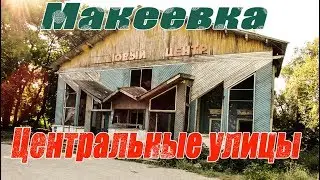 Макеевка Центральные улицы