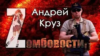 Интервью с Андреем Крузом - Zомбовости, спецвыпуск.