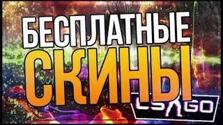 ХАЛЯВА CS:GO!4 САЙТА!БЕЗ ДЕПОЗИТА!!!#2