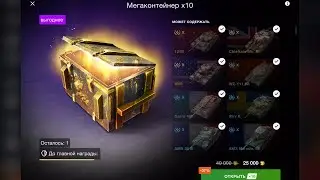 🔥10 мегаконтейнеров🔥