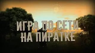 КАК ИГРАТЬ В STALKER ПО СЕТИ НА ПИРАТКЕ .ПЛЮС НЕБОЛЬШОЙ ОБЗОР СЕТЕВОГО РЕЖИМА