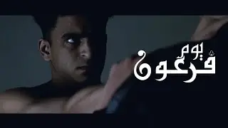يوم فرعون - فيلم قصير | الجزء الاول