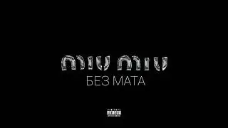 VisaGangBeatz, MAYOT & OG Buda - Miu Miu (БЕЗ МАТА)