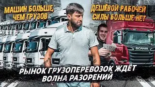 Рынок Грузоперевозок рухнет ❗️ Машин больше, чем грузов ❗️ Долой дешевую рабочую силу  ❗️