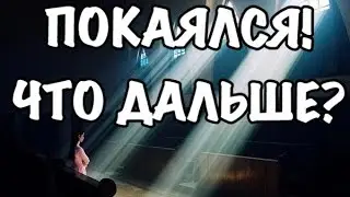 Покаялся, что дальше?