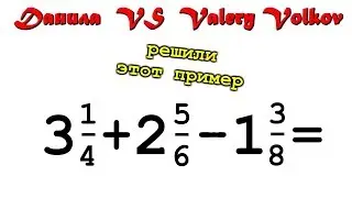 4 000 000 views и Математик Valery Volkov / как решить пример /