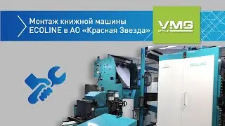 Монтаж книжной печатной машины Ecoline в АО "Красная Звезда"