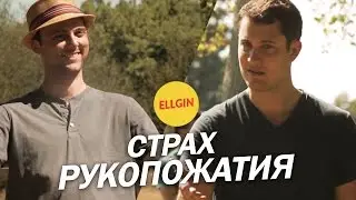Когда не знаешь как поздороваться со знакомым (Ellgin)