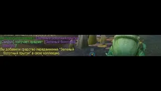 ГАЙД НА МАУНТА БОЛОТНЫЙ ЗЕЛЕНЫЙ ПРЫГУН(BIG GREEN FROG) World of warcraft