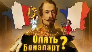ИМПЕРИЯ НАПОЛЕОНА в Victoria 3 Voice of the people
