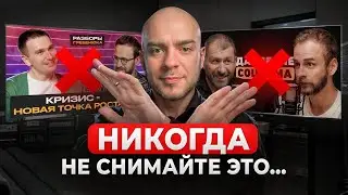 🚫ХВАТИТ СНИМАТЬ ПОДКАСТЫ И РАЗБОРЫ... | Подкасты и бизнес разбор - ПРОВАЛ СО СТАРТА!