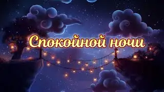 Доброй Ночи Сладких Снов!♥Спокойной Ночи Тебе от Меня!