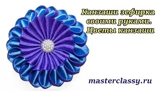 Канзаши зефирка своими руками. Цветы канзаши: пошаговый видео урок