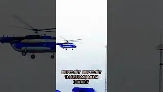Вертолёт