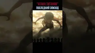 Аниме Атака Титанов Последний Эпизод 