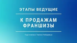 Этапы ведущие к продажам франшизы