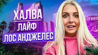День рождения Полины Хроники Акаши в Лос Анджелесе. Познакомилась с Лилей Ниловой
