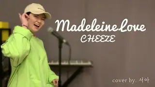 Madeleine Love - 치즈 (cover.서아)