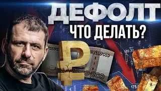 Опять 1998 год? Будет ли дефолт? Прогнозы экспертов | Рост цен и инфляция | Украина и Россия