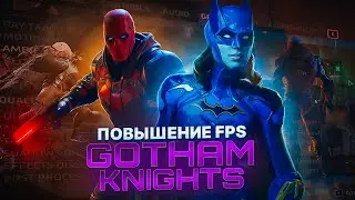 GOTHAM KNIGHTS ОПТИМИЗАЦИЯ И НАСТРОЙКА ГРАФИКИ ДЛЯ СЛАБЫХ ПК⚡️ПОВЫШЕНИЕ FPS