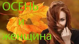 Осенний музыкальный релакс. Осень и женщина очень похожи. Красивые стихи