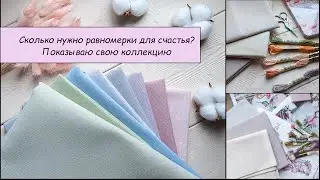 10 Запасы основ для вышивки или равномерки много не бывает