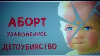 ЧТО ЕСТЬ ЖИЗНЬ .!. ЭМБРИОН.!! АБОРТ - СМЕРТЬ ТЕЛА И ДУШИ.!?
