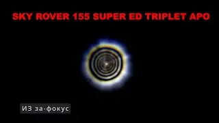 Sky Rover 155 super ED triplet APO тест по ИЗ с расстояния 60 и 40 метров