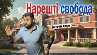 Нарешті свобода