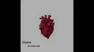 Goro - Не болей мной [Премьера Трека]