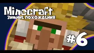 Minecraft - Lp. Зимние похождения #6 || Вор в з̶а̶к̶о̶н̶е̶  Майнкрафте!