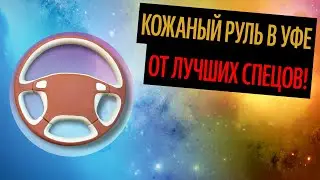 Кожаный Руль В Уфе. Лучший Материал Для Перетяжки Руля (Лучшие Материалы 2020)