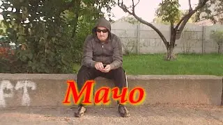 Мачо