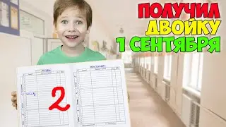 Короче говоря, получил ДВОЙКУ 1 сентября!