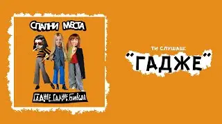 СПАЛНИ МЕСТА - ГАДЖЕ