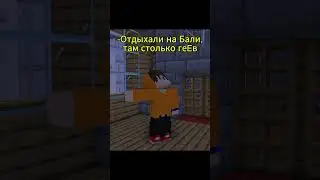 Отдыхали на Бали #minecraft #майнкрафт #жиза
