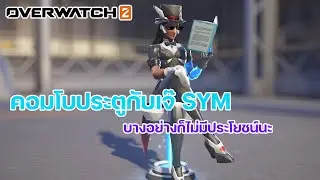 คอมโบประตูเจ๊ SYM