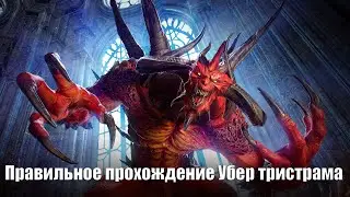 Diablo 2 Resurrected Правильное прохождение убер тристрама | Часть 2
