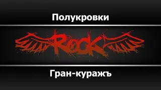 Гран-куражъ - Полукровки (Караоке)